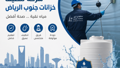 شركة تنظيف خزانات جنوب الرياض