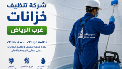 شركة تنظيف خزانات غرب الرياض
