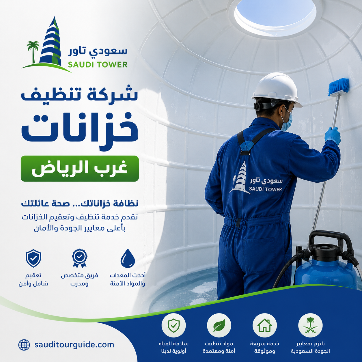 شركة تنظيف خزانات غرب الرياض