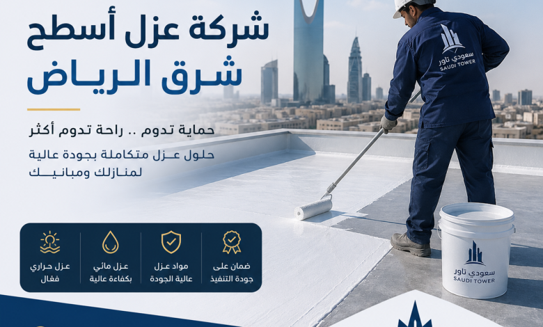 شركة عزل اسطح شرق الرياض