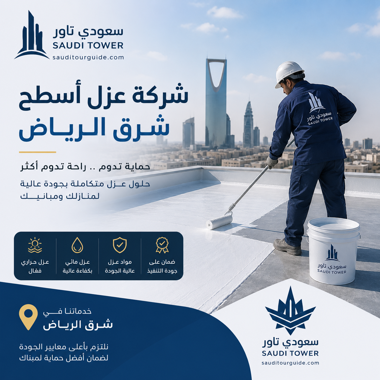 شركة عزل اسطح شرق الرياض