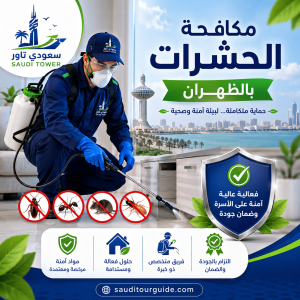 شركة مكافحة حشرات بخميس مشيط