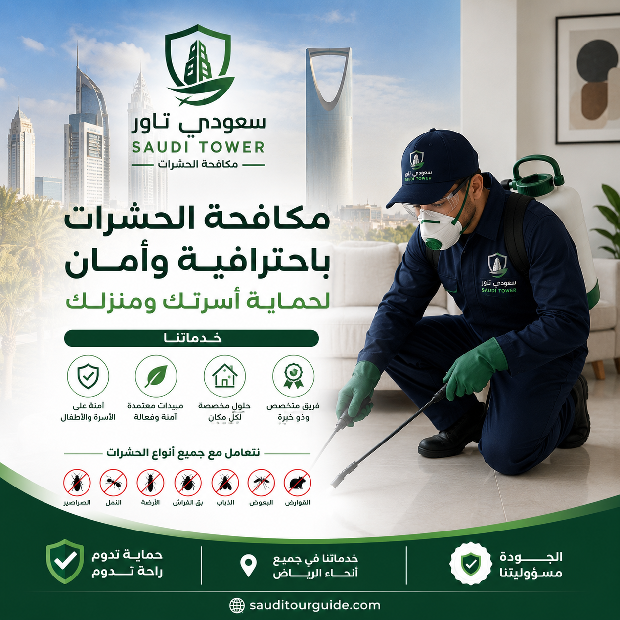 شركة متخصصة في مكافحة الحشرات بالرياض