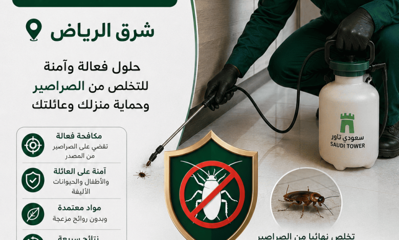 شركة مكافحة الصراصير شرق الرياض
