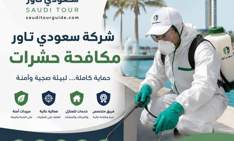 شركة مكافحة حشرات بجازان