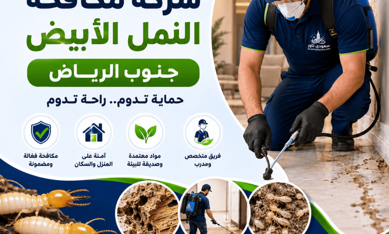 شركة مكافحة النمل الابيض جنوب الرياض