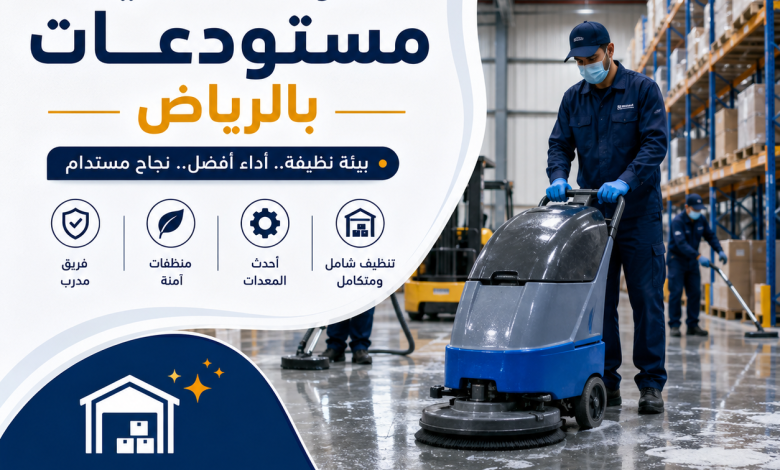شركة تنظيف مستودعات بالرياض