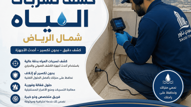 شركة كشف تسربات المياه شمال الرياض