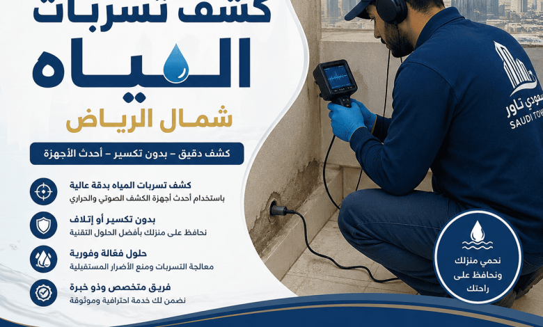 شركة كشف تسربات المياه شمال الرياض