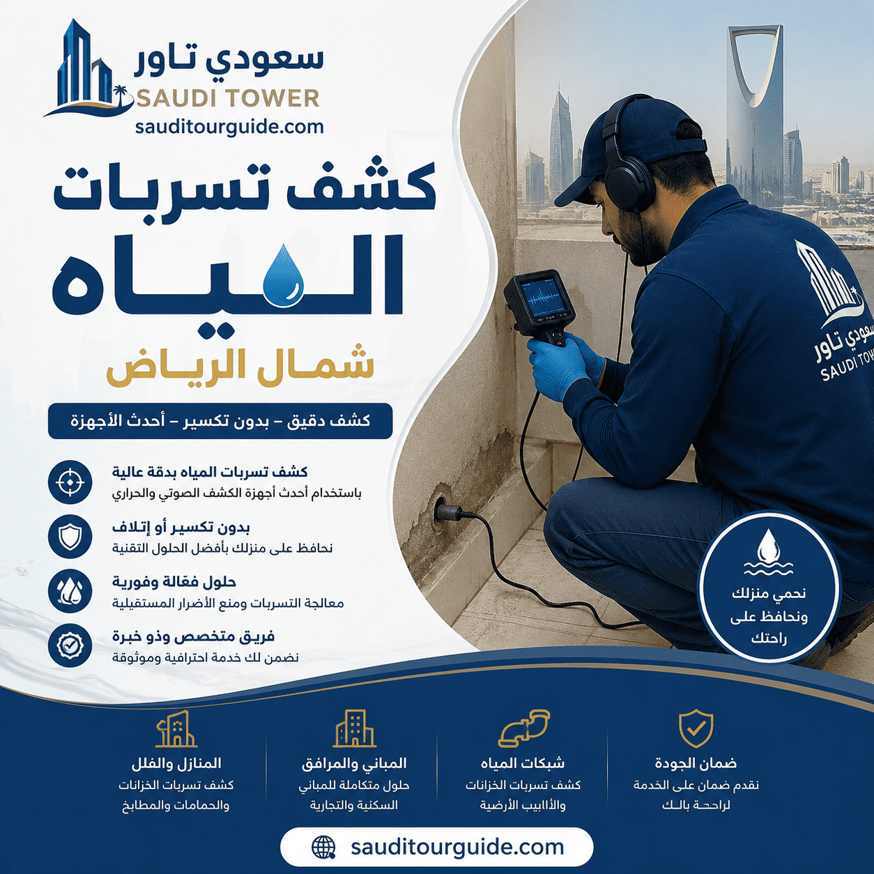 شركة كشف تسربات المياه شمال الرياض