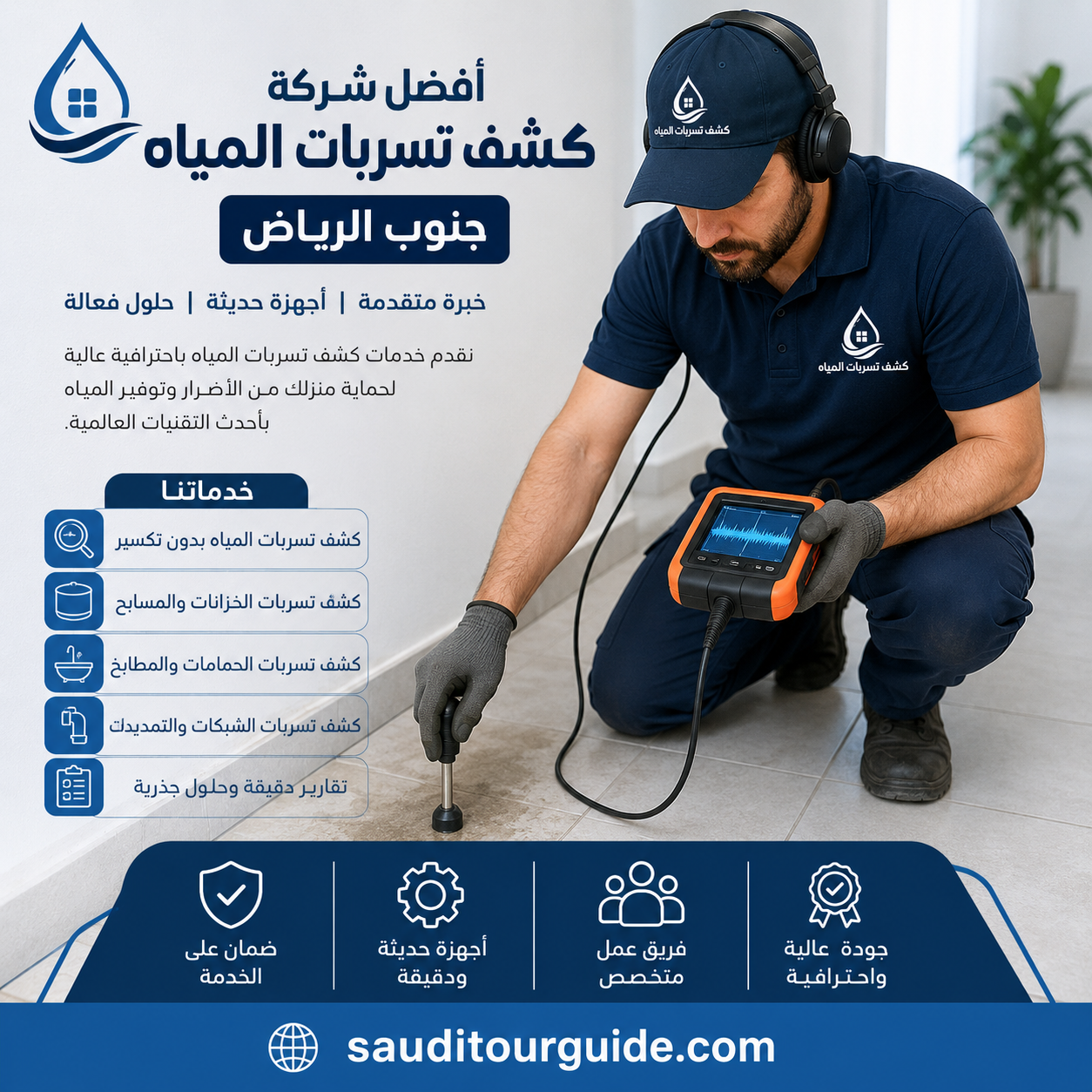 شركة كشف تسربات المياه جنوب الرياض