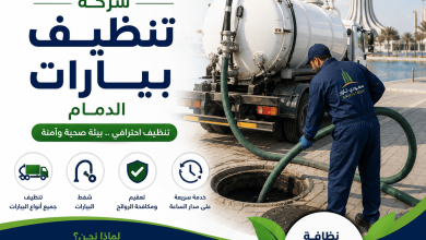 شركة تنظيف بيارات الدمام