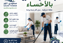 شركة تنظيف منازل بالاحساء