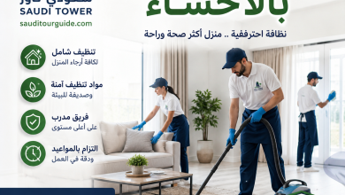 شركة تنظيف منازل بالاحساء