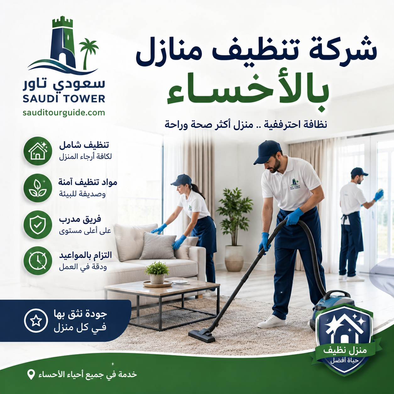 شركة تنظيف منازل بالاحساء