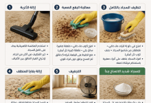 طريقة تنظيف السجاد المتسخ جدا