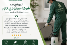 تجربتي مع شركة مكافحة الحشرات