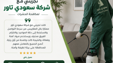 تجربتي مع شركة مكافحة الحشرات
