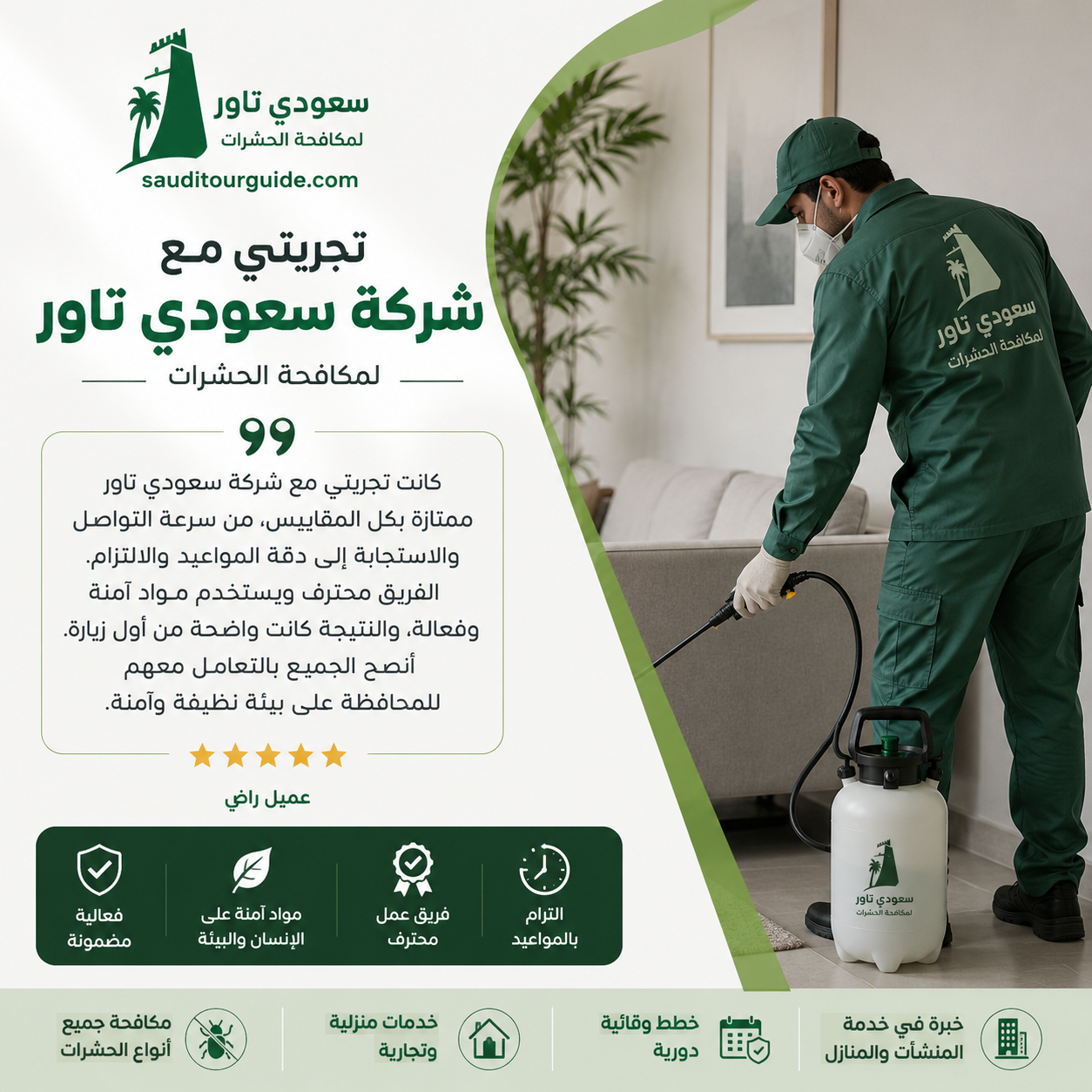 تجربتي مع شركة مكافحة الحشرات