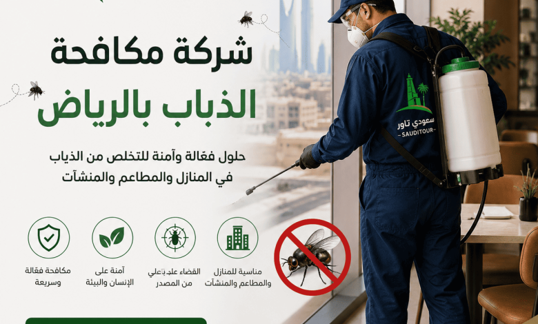 شركة مكافحة الذباب بالرياض