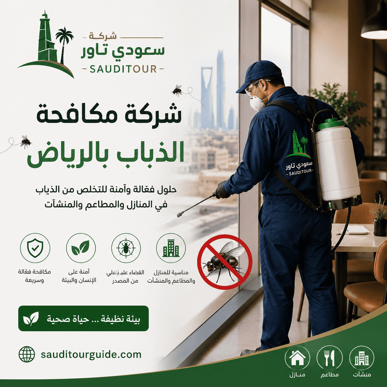 شركة مكافحة الذباب بالرياض