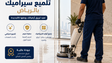شركة تلميع سيراميك بالرياض