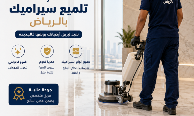 شركة تلميع سيراميك بالرياض