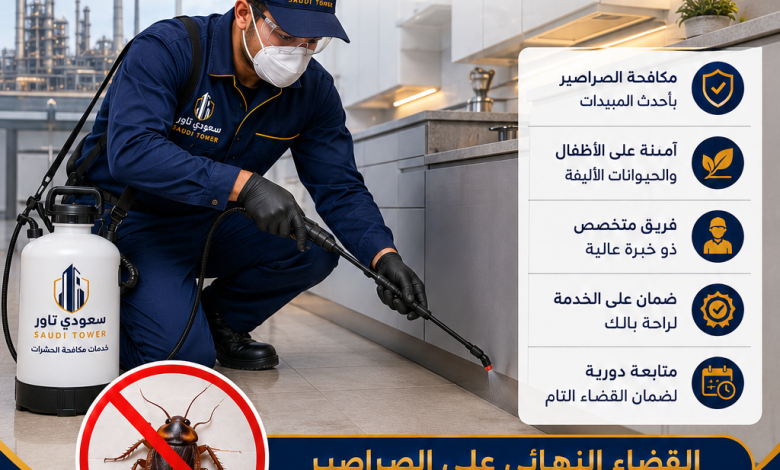 شركة مكافحة الصراصير بالجبيل