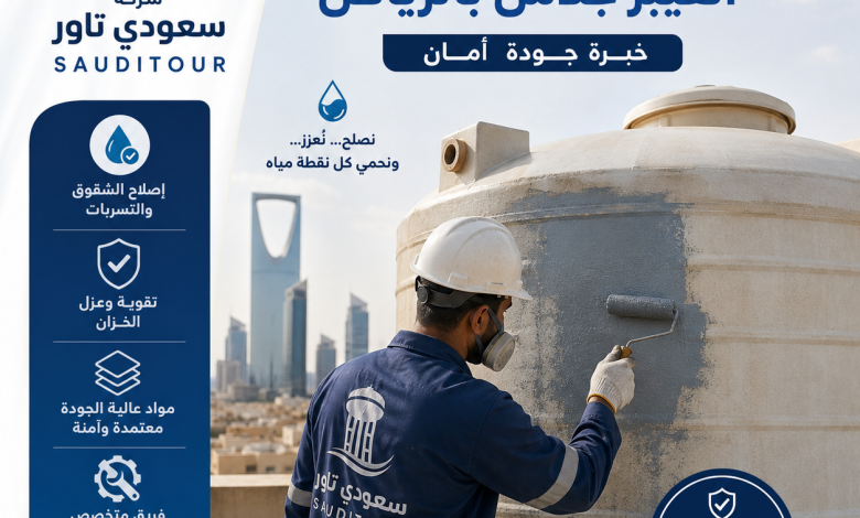 شركة اصلاح خزانات الفيبر جلاس بالرياض