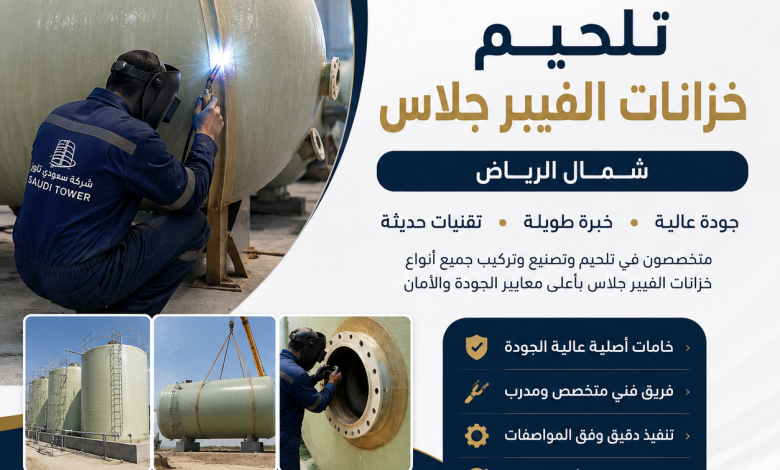 شركة تلحيم خزانات الفيبر جلاس شمال الرياض
