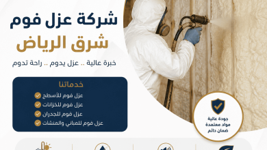 شركة عزل فوم شرق الرياض
