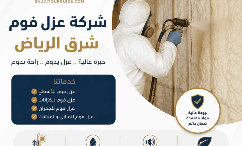 شركة عزل فوم شرق الرياض