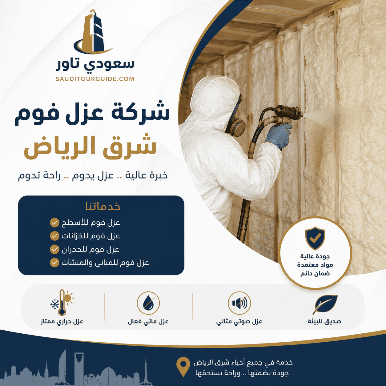 شركة عزل فوم شرق الرياض