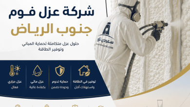 شركة عزل فوم جنوب الرياض