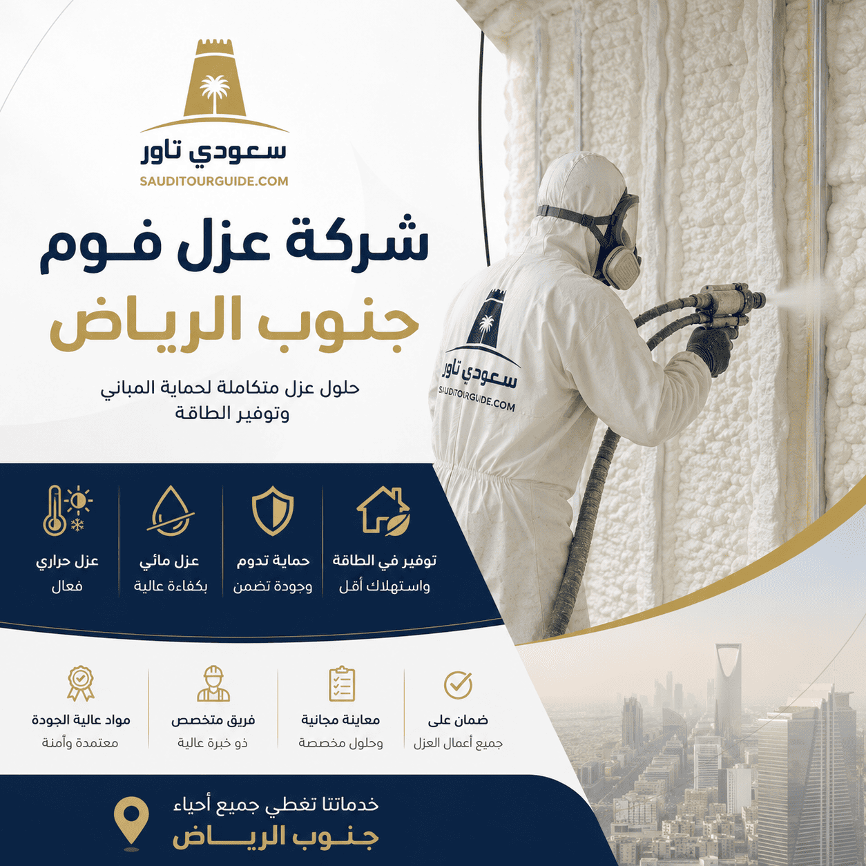 شركة عزل فوم جنوب الرياض