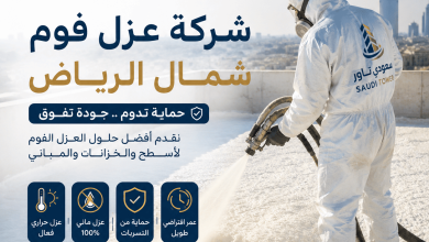 شركة عزل فوم شمال الرياض