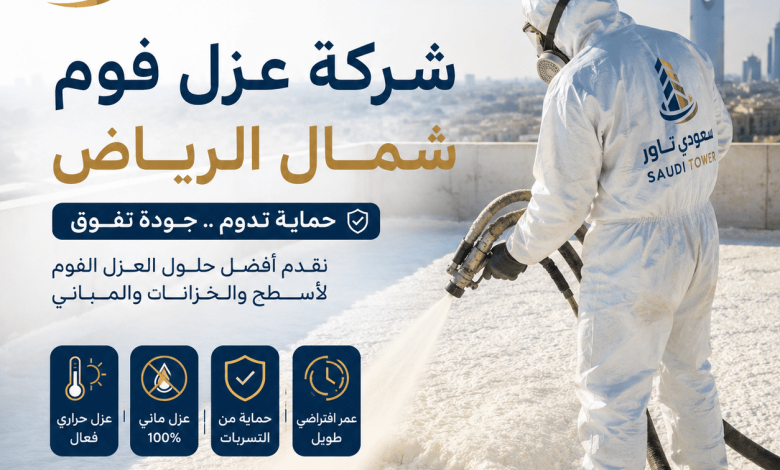 شركة عزل فوم شمال الرياض