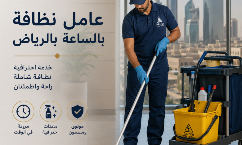عامل نظافة بالساعة بالرياض