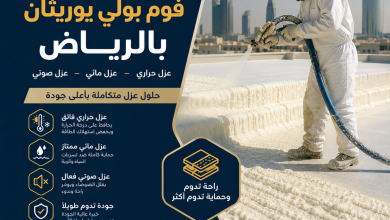شركة عزل فوم بولي يوريثان بالرياض