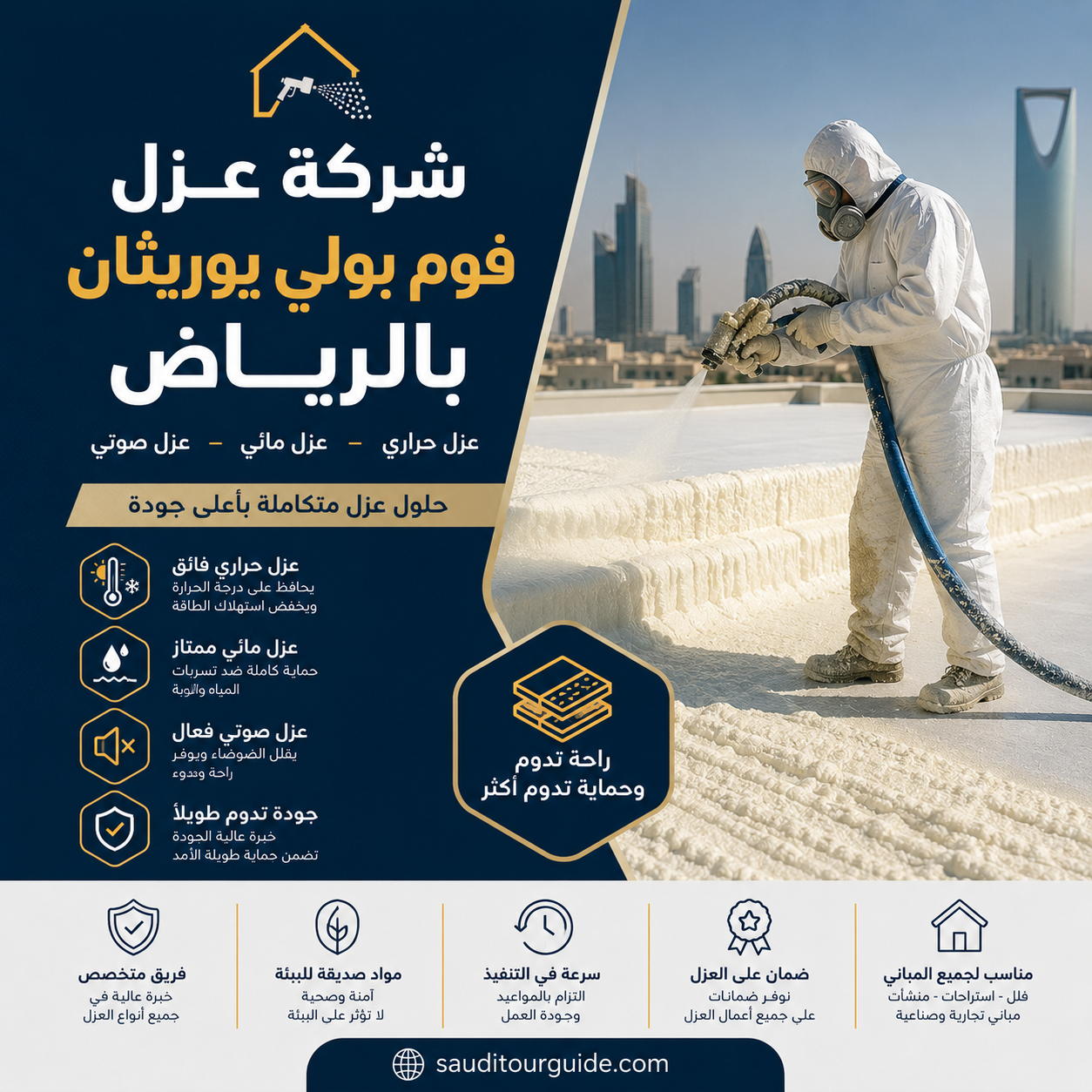 شركة عزل فوم بولي يوريثان بالرياض