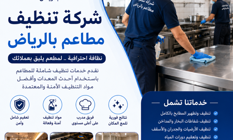 شركة تنظيف مطاعم بالرياض