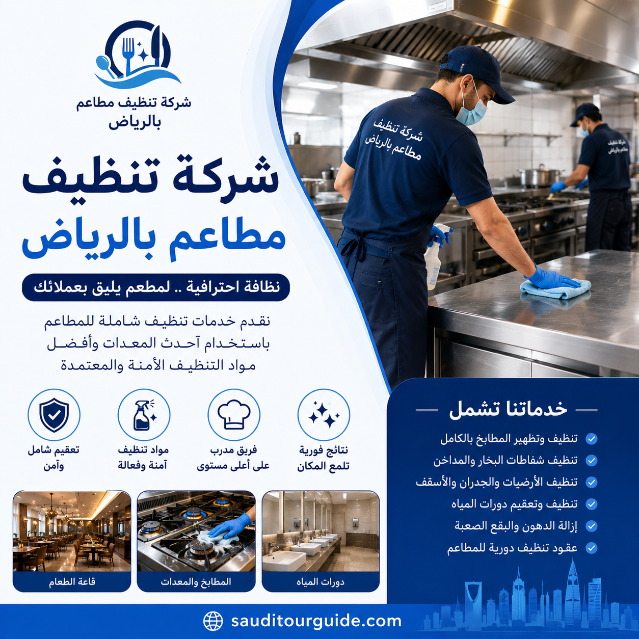 شركة تنظيف مطاعم بالرياض