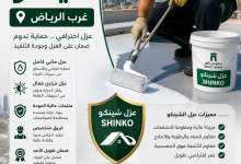 شركة عزل شينكو غرب الرياض