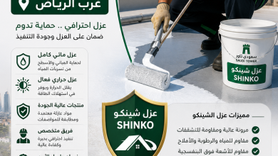 شركة عزل شينكو غرب الرياض