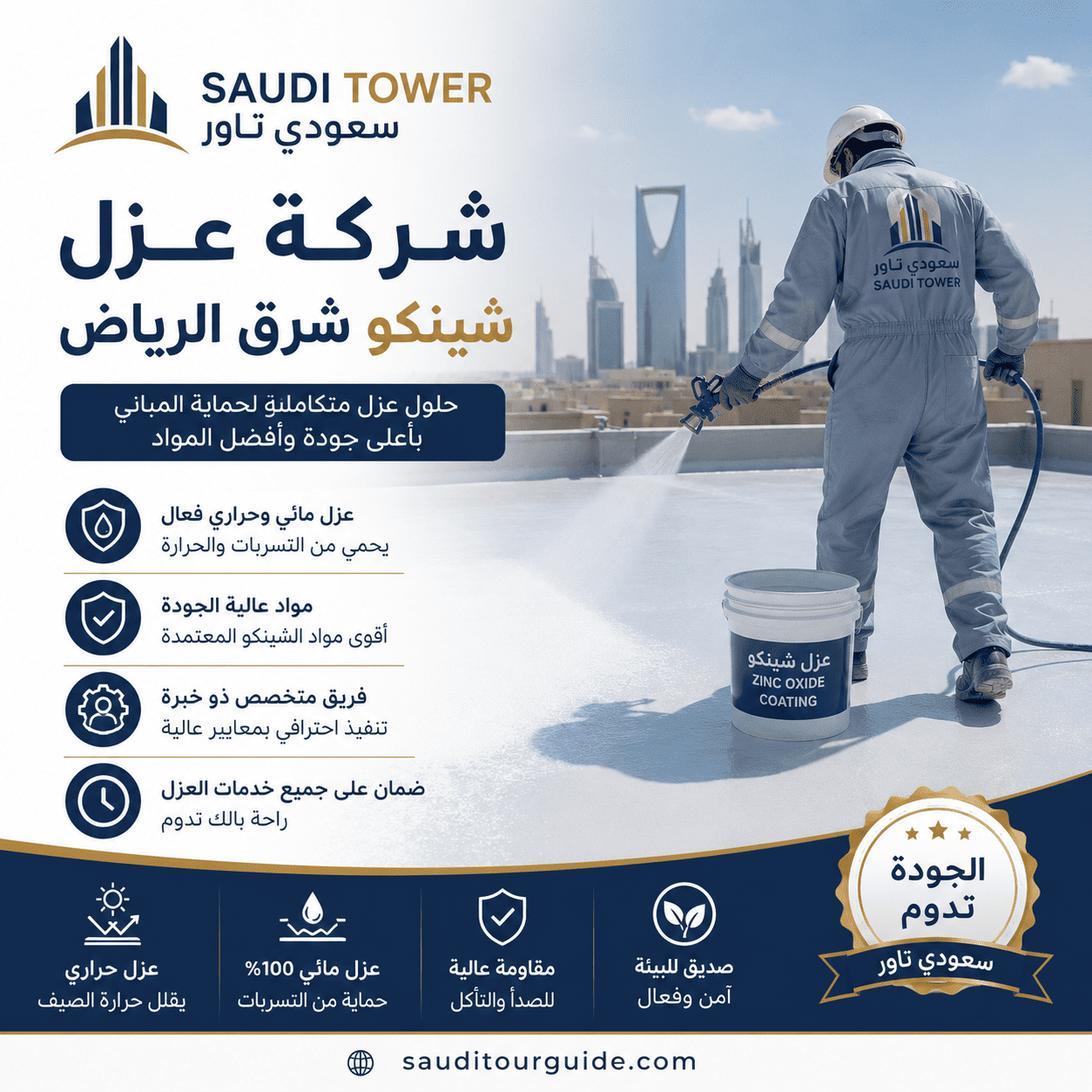 شركة عزل شينكو شرق الرياض