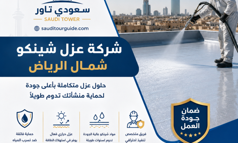 شركة عزل شينكو شمال الرياض