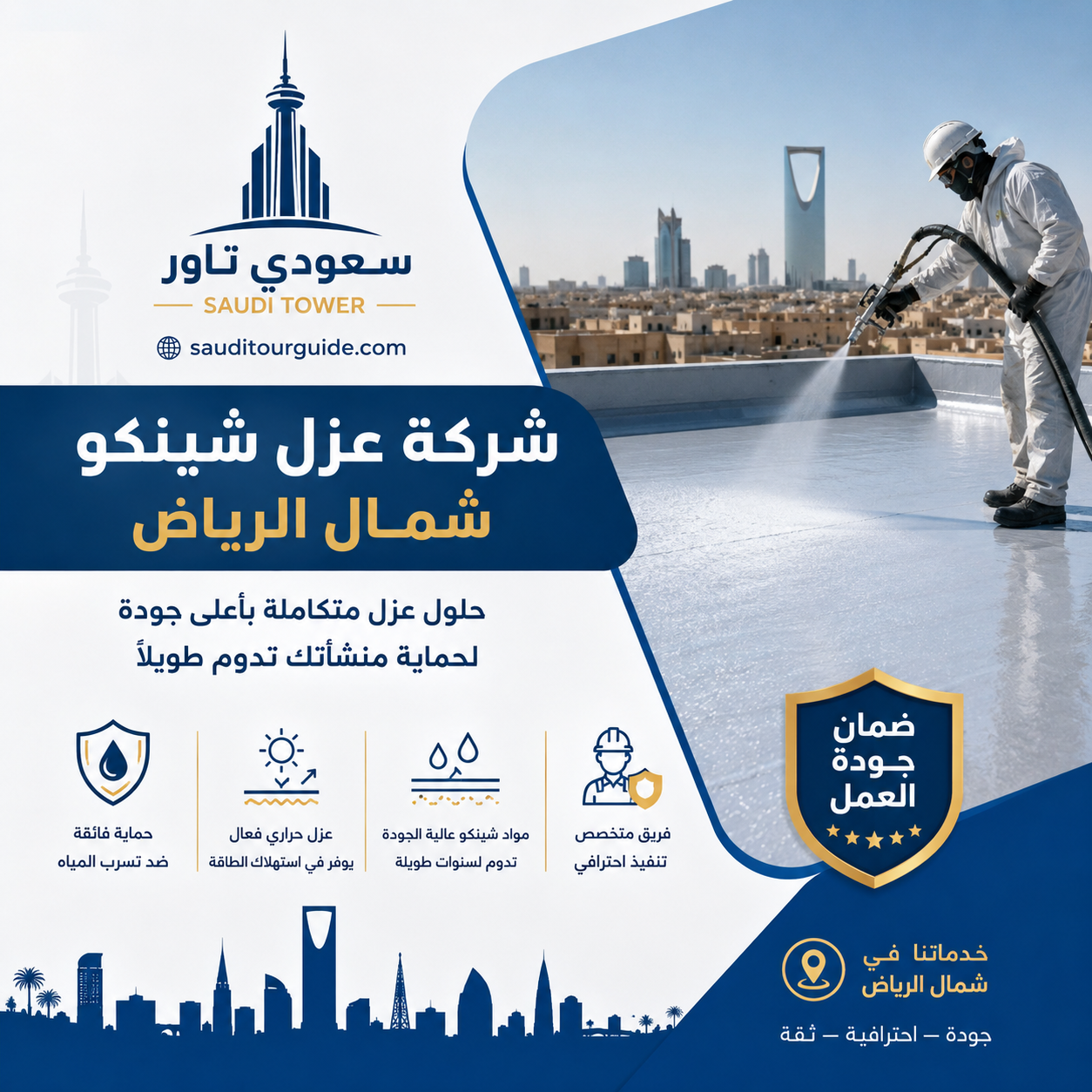 شركة عزل شينكو شمال الرياض