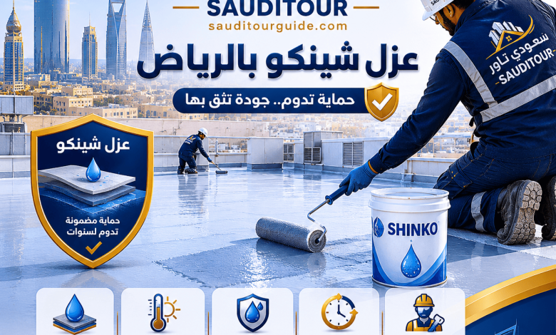 شركة عزل شينكو بالرياض