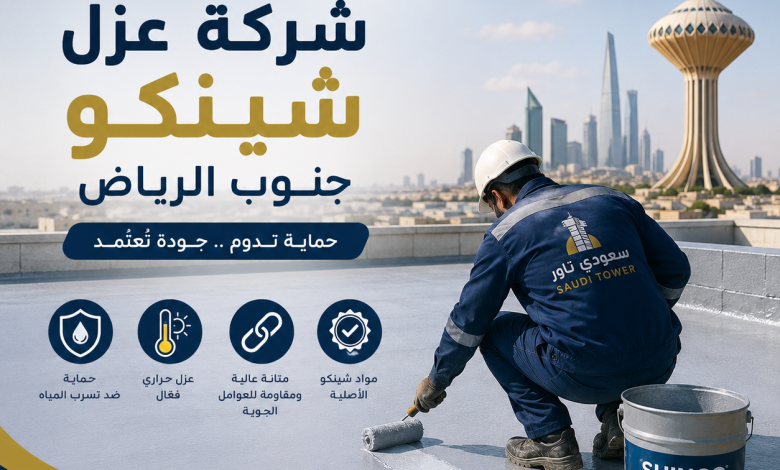 شركة عزل شينكو جنوب الرياض