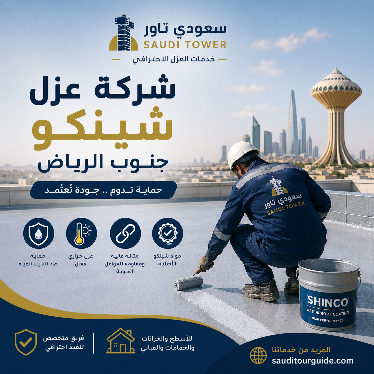 شركة عزل شينكو جنوب الرياض